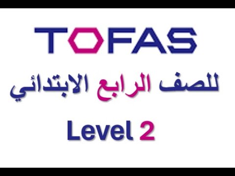 اختبار توفاس TOFAS الصف الرابع الابتدائي المستوي الثاني Level 2