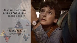 Ходячие мертвецы: Мир за пределами 1 сезон 5 серия - Русское промо (Сериал, 2020)