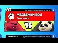 РЕЖИМ МЕДВЕЖЬИ БОИ БРАВЛ СТАРС | BRAWL STARS