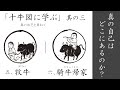 「本当の自分とは？」【十牛図に学ぶ③】五、牧牛 / 六、騎牛帰家｜ 臨済宗円覚寺派管長 横田南嶺老師