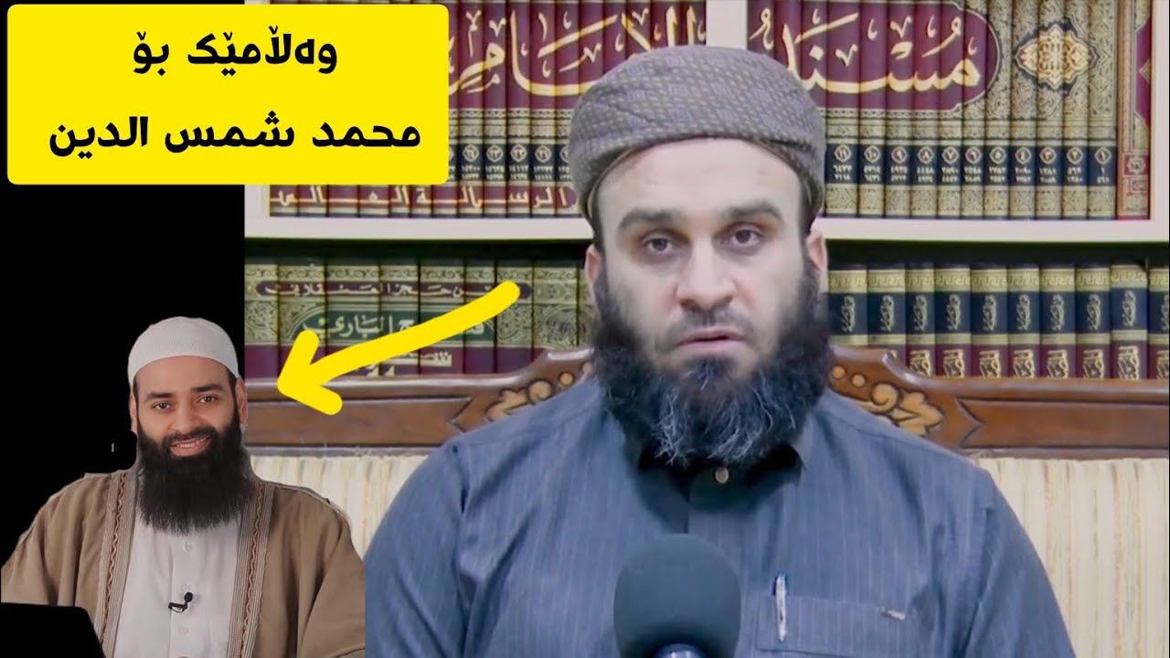 ئایا گوێ لە محمد ابن شمس الدين بگیرێ❓❓ وە ڵامێک بۆ زیادەڕۆیانی تبديع