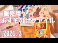 販売用おすそ分けファイル（ASMR）2021.3（表紙くまちゃん）