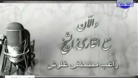 تلاوة نادرة للشيخ راغب مصطفى غلوش ما تيسر من سورة هود والنصر