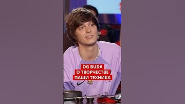 OG Buda – ценитель раннего творчества Паши Техника