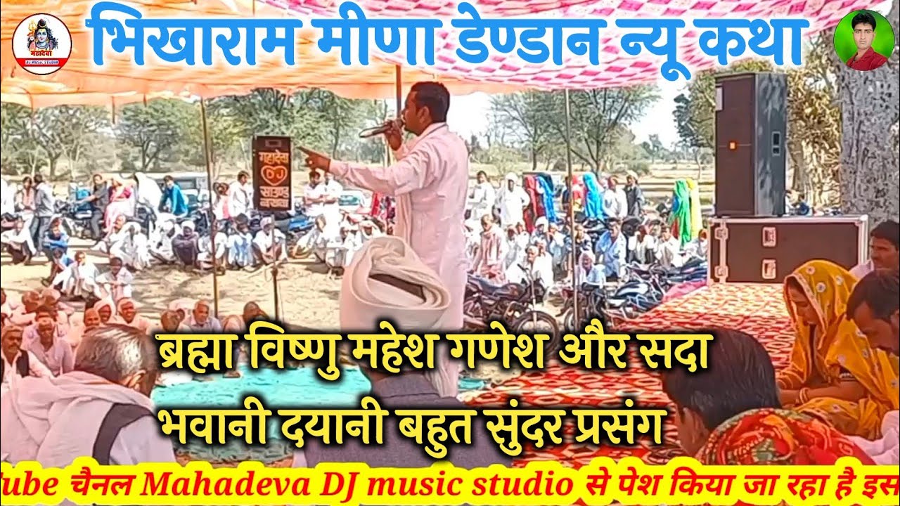 ब्रह्मा विष्णु महेश गणेश और सदा भवानी दाहिनी मे छोटे बड़े का फर्क नही है🥀भीकाराम मीणा डेण्डान कथागीत