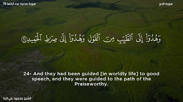 سورة الحج   الشيخ محمود علي البنا