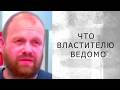 А ЧТО ВЛАСТИТЕЛЮ ВЕДОМО? (Демушкин)