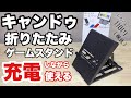 【100均】キャンドゥさんで、充電しながら使える折りたたみゲームスタンドを買ってみた！