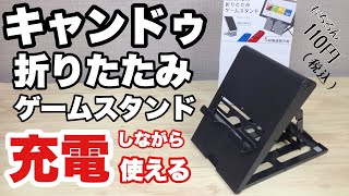 【100均】キャンドゥさんで、充電しながら使える折りたたみゲームスタンドを買ってみた！