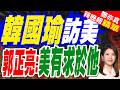 鄭麗文:華府訪問一切正常 預祝韓國瑜訪美成果豐碩｜韓國瑜訪美將獲高規? 郭正亮預言:美國軍購有求於他【鄭亦真辣晚報】精華版 @中天新聞CtiNews