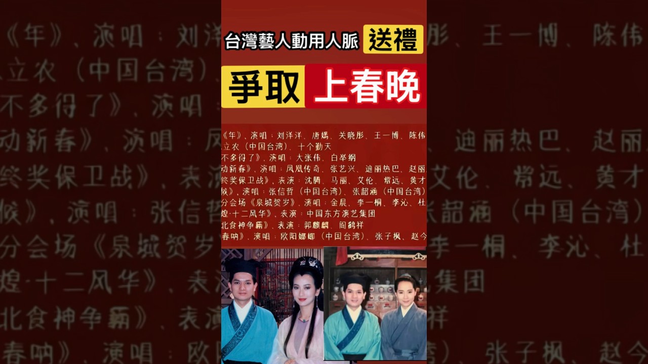 台灣演員動用人脈送禮,爭取上春晚 #演員 #春晚 #明星 #台灣 #爆款 #短影音 #短片 #正能量 #热门 #爆款  #短影音 #影劇 #娛樂 縮圖