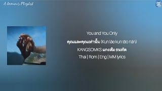 You and You Only คุณและคุณเท่านั้น (Kun láe kun tâo nán) - KANGSOMKS แกงส้ม ธนทัต [lyrics]
