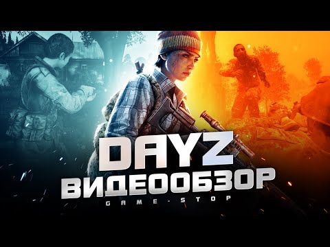 Видео: Обзор DayZ