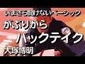 『がぶり→バックテイク』大塚博明の「いまさら聞けないベーシック」バックテイク編その２
