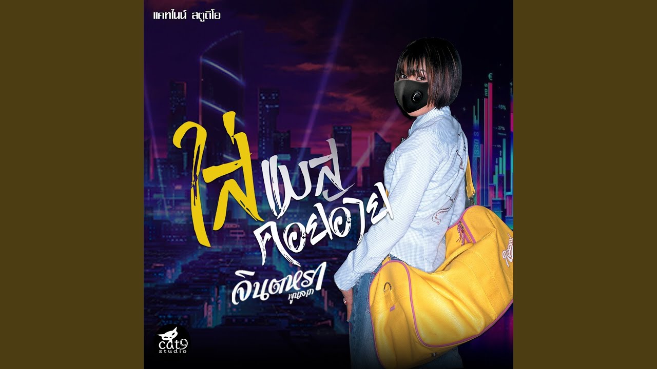 ปกเพลง ใส่แมสคอยอ้าย — JINTARA POONLARP