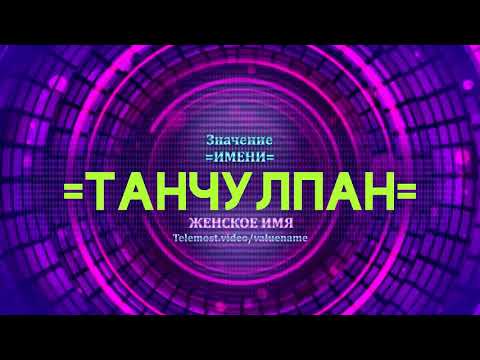 Значение имени Танчулпан - Тайна имени