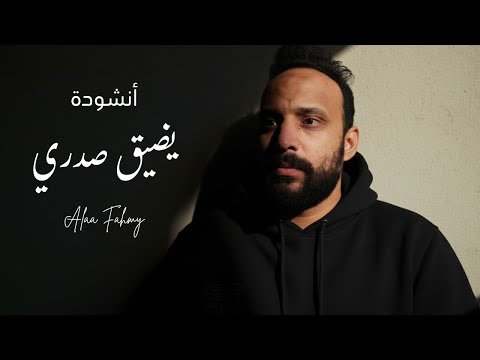 يضيق صدري ولست أدري أي الخطوب أصاب قلبي أروع الاناشيد الإسلامية بدون موسيقى 2025