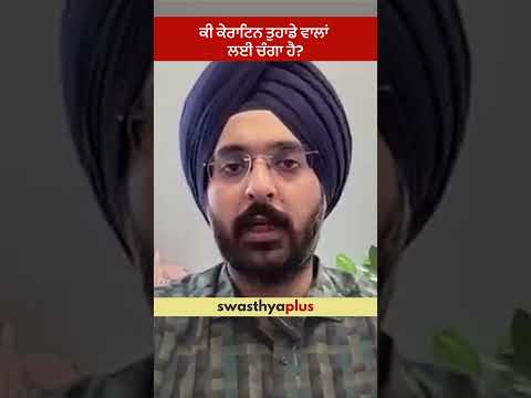 ਕੀ ਕੇਰਾਟਿਨ ਤੁਹਾਡੇ ਵਾਲਾਂ ਲਈ ਚੰਗਾ ਹੈ? | Is Keratin good for your Hair? | Dr Harsimran Singh Chawla