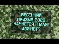 Весенний призыв начнется 11 мая! Или нет?