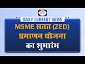 Msme sustainable zed certification scheme launched daily current news i drishti ias