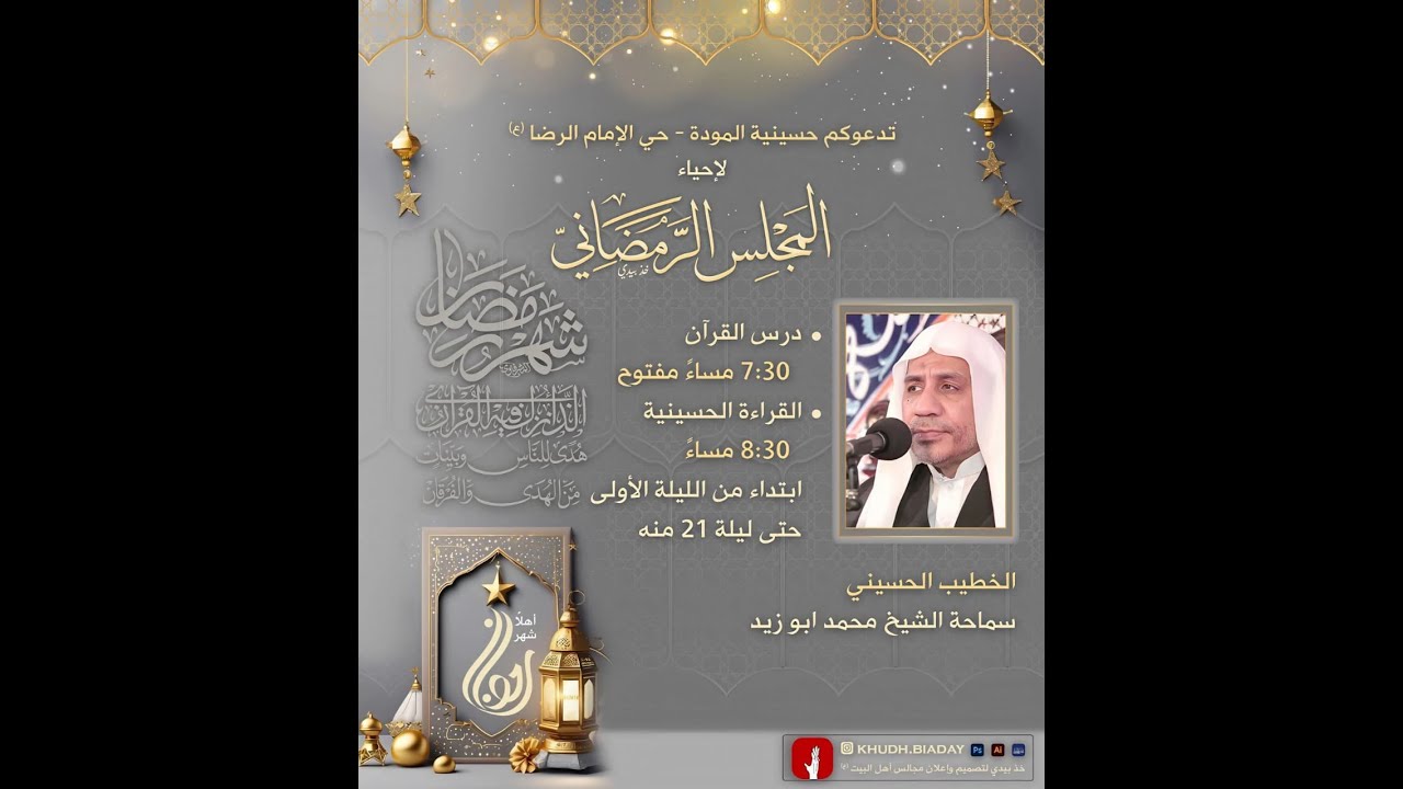 إحياء ليالي شهر رمضان الكريم - 2 رمضان  1447 هـ  - سماحة الشيخ محمد ابو زيد