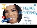 Опра Уинфри - Редкое интервью  | Oprah Winfrey - Rare Interview