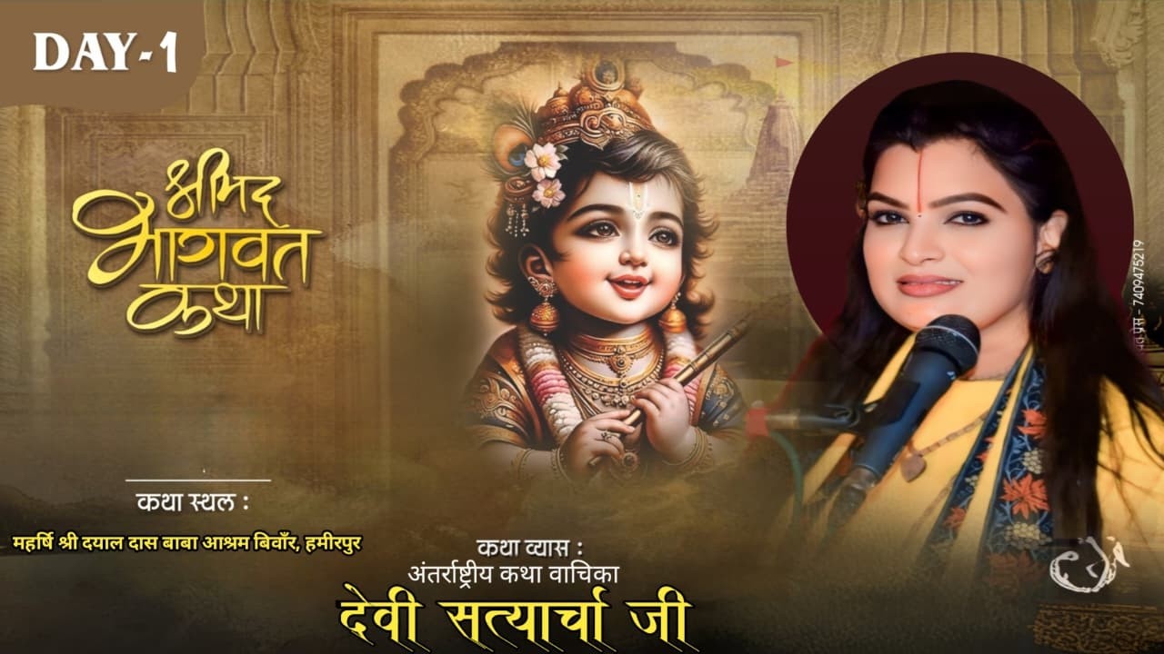 DAY 1|| LIVE🔴  भागवत कथा || देवी सत्यार्चा जी ll ग्राम बिवाँर, हमीरपुर