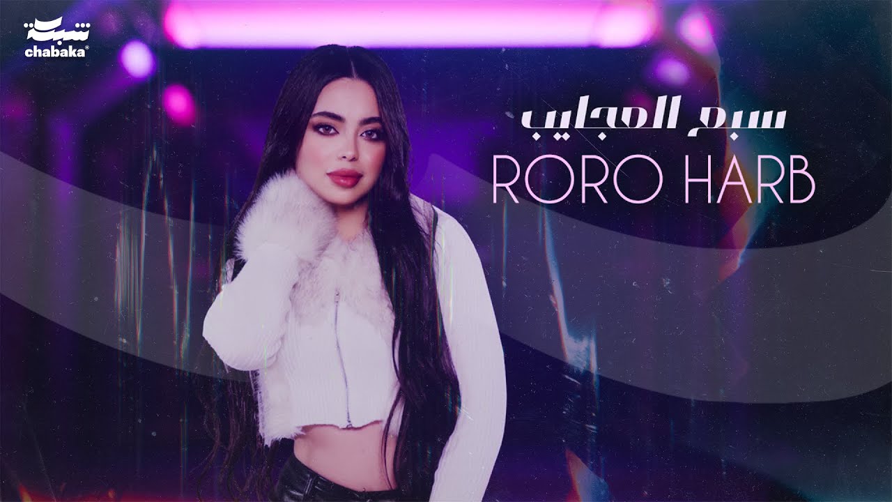 Roro Harb - Sab3 El3ajayeb (Official Lyric Video) | رورو حرب - سبع العجايب