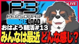 【朝活PS3R】木曜日だ～みんな元気ですか～な配信#13【Vtuber千夜ちよ 雑談 ラジオ】