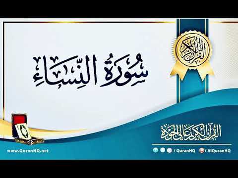 سورة النساء بصوت القارئ إسلام صبحي بدون اعلانات Islam Sobhi 