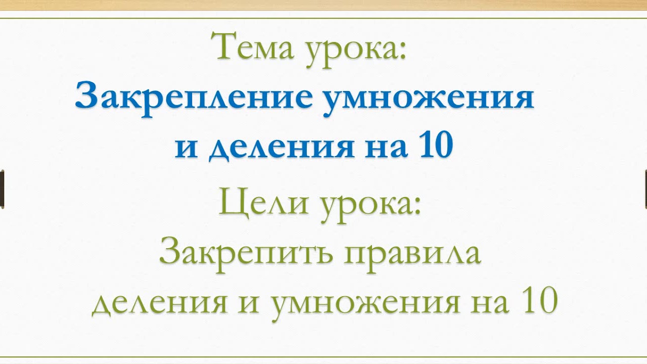 Умножение закрепление 2 класс школа россии