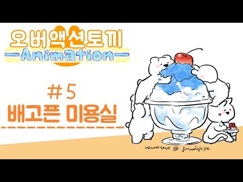 오버액션토끼＃5【배고픈 미용실 】