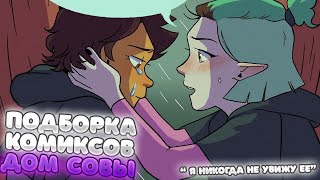 видео: Я никогда не увижу её... | Подборка комиксов Дом Совы | The Owl House картинка: Я никогда не увижу её... | Подборка комиксов Дом Совы | The Owl House