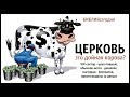 Церковь - это дойная корова? Евангелие за деньги