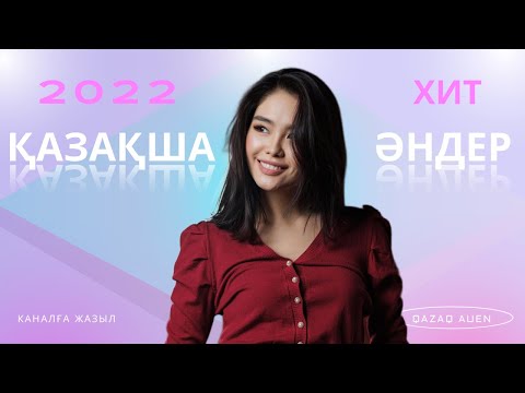 КАЗАКША ЖАНА ХИТ АНДЕР  КАЗАХСКИЕ НОВЫЕ ПЕСНИ 2022 | МУЗЫКА КАЗАКША АНДЕР 2022