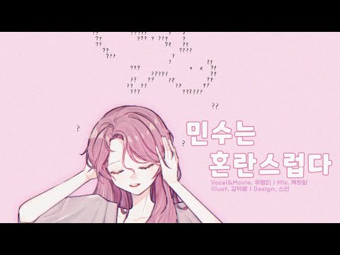 【유맹미】 😵‍💫 민수 - 민수는 혼란스럽다 😵‍💫 Cover