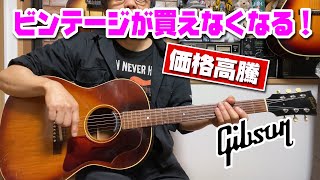 ビンテージギターの価格高騰★今のうちに買うべきか～今売った方がトク？～Gibson