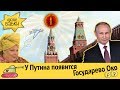 У Путина появится Государево Око | Налоги избавляются от сроков давности | И Панин:)