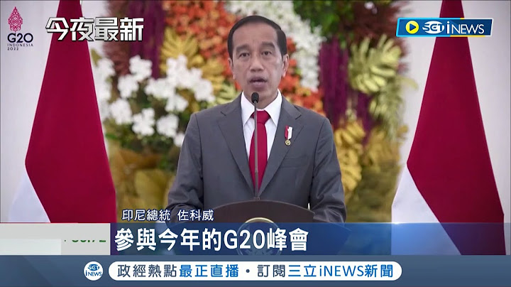 G20印尼邀請烏克蘭總統澤倫斯基出席美國總統拜登嗆"除名俄羅斯" 俄烏戰火又有記者罹難.俄軍狂炸基輔.國際關係降冰點｜記者 謝廷昊｜【國際局勢】20220430｜三立iNEWS - 天天要聞