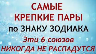 Самые крепкие пары по знаку Зодиака. Эти 6 союзов никогда не распадутся.