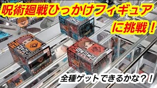 【UFOキャッチャー・クレーンゲーム】呪術廻戦ひっかけフィギュアに挑戦！