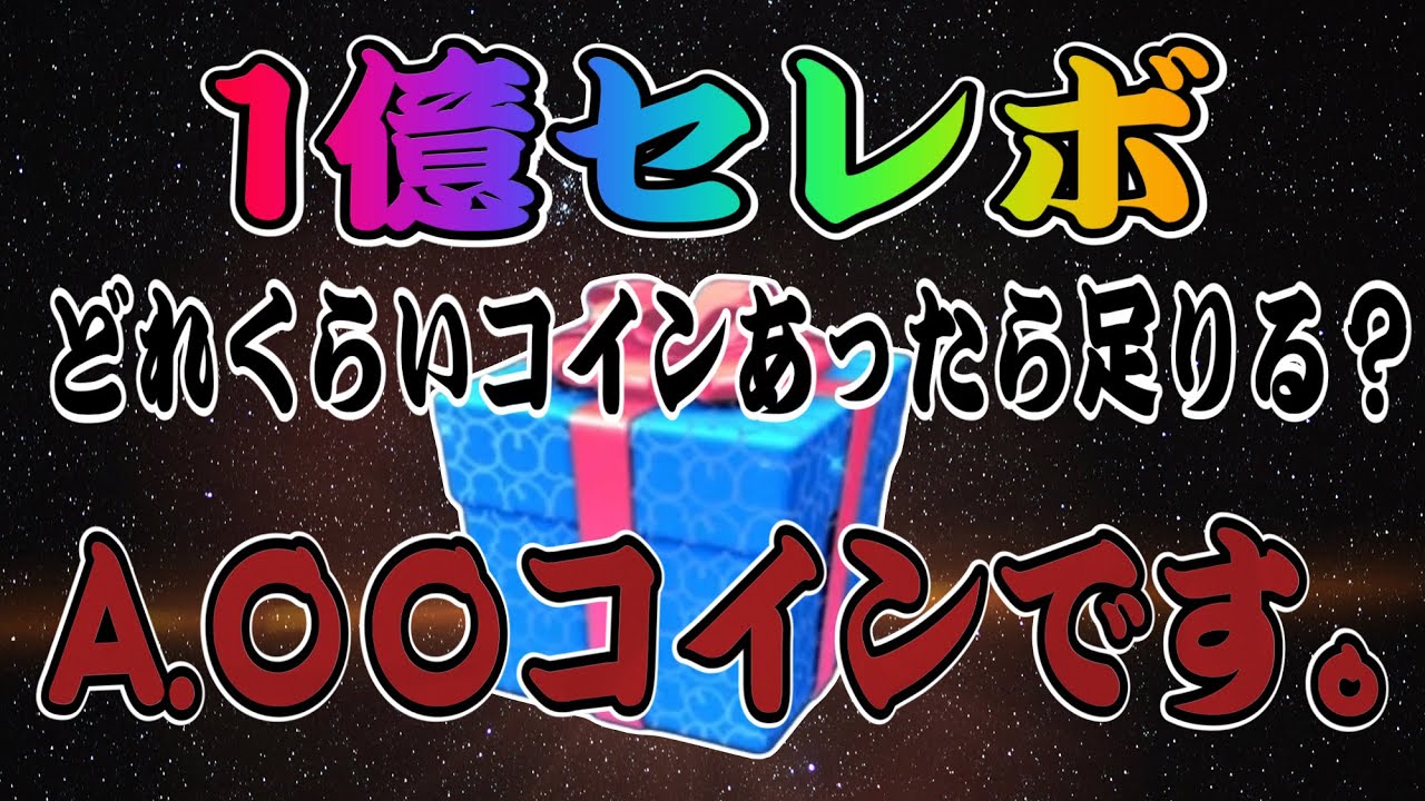 【ツムツム】1億セレボは何種類ラインナップ？何コインあったら足りる？