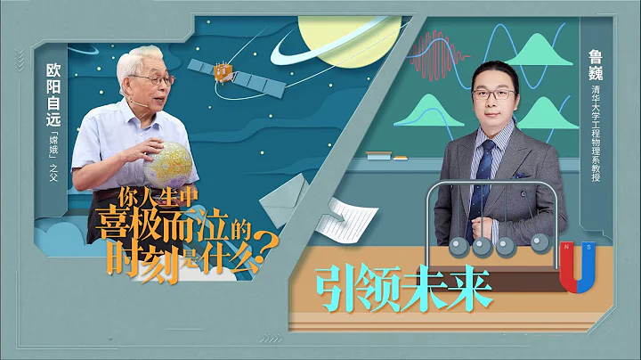 中國科學院院士、中國月球探測工程首任首席科學家歐陽自遠 清華大學工程物理系教授魯巍：人生中“喜極而泣”背後的故事 | 開講啦 The Voice 20220924 - 天天要聞