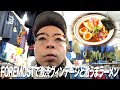 【富山ちょい旅2弾】FOREMOSTで激渋ヴィンテージ購入!&富山ブラック【ユースケ専門チャンネル】