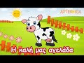 Η καλή μας αγελάδα 🐮 Παιδικό Τραγούδι ⭐Asterakia TV