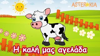 Η καλή μας αγελάδα 🐮 Παιδικό Τραγούδι ⭐Asterakia TV