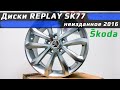 Диски Replay SK77 /// live