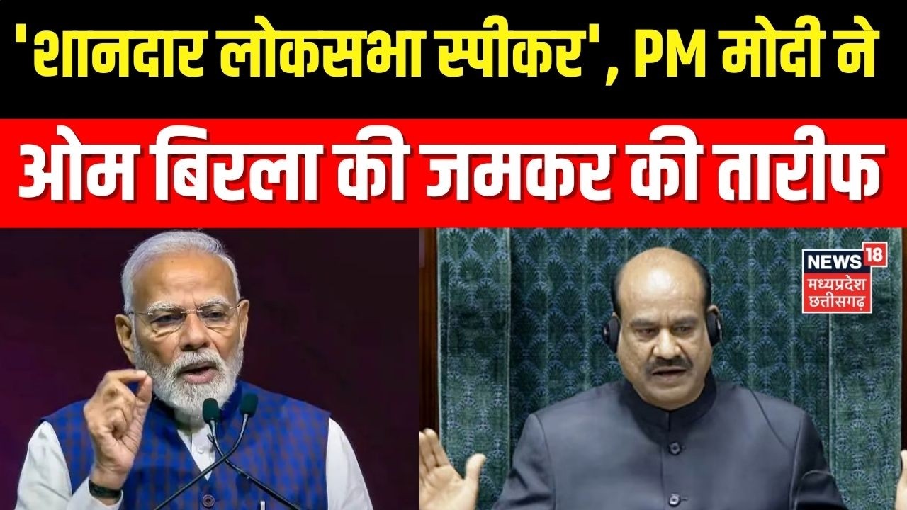 PM Praised Om Birla : 'शानदार लोकसभा स्पीकर...', PM मोदी ने ओम बिरला की जमकर की तारीफ!