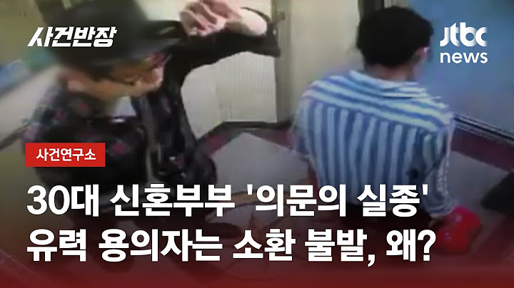 흔적도 없이 사라진 신혼부부…실종 후 밝혀진 '유력 용의자' / JTBC 사건반장