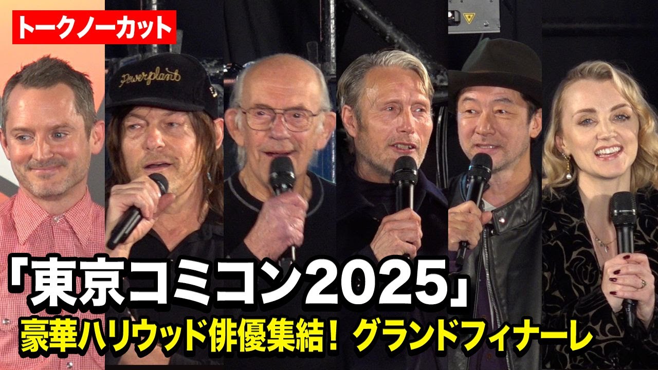 マッツ・ミケルセン、クリストファー・ロイド、ノーマン・リーダス、浅野忠信ら豪華ハリウッド俳優が集結！『東京コミコン2025』グランドフィナーレ